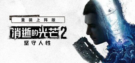 消逝的光芒2：人与仁之战 重装上阵版/ Dying Light 2 Stay Human/ 单机+联机   v1.28.2终极版 全DLC 送修改器+艾琳娜MOD   免安装中文版-优光资源网