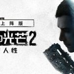 消逝的光芒2：人与仁之战 重装上阵版/ Dying Light 2 Stay Human/ 单机+联机   v1.28.0终极版 全DLC 送修改器+艾琳娜MOD   免安装中文版