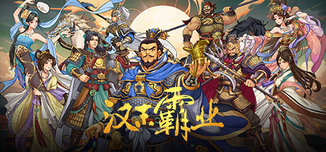 三国志汉末霸业/ Three Kingdoms: The Last Warlord  v1.1.14.4078  免安装中文版-优光资源网