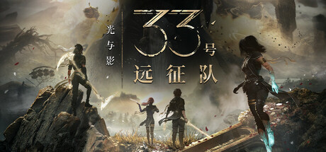 光与影：33号远征队/Clair Obscur: Expedition 33   v1.5.6   全DLC 送修改器+原声音乐+MOD合集   免安装中文版-优光资源网