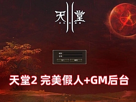 天堂2 完美假人服务端L2S整合版 带游戏内GM后台-优光资源网