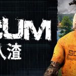 人渣/ SCUM / 单机+联机/ 手机+PC双端   v1.3.0.2.119181 全DLC  免安装中文版