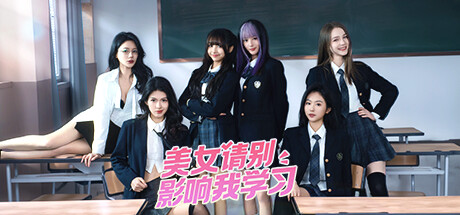 美女请别影响我学习 /Knowledge, or know Lady Build.15846643 免安装中文版-优光资源网