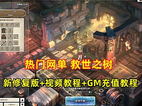 精品网单【救世之树】VM一键单机端最新修复版+视频教程+GM充值-优光资源网