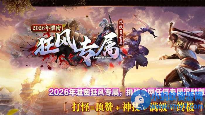 狂风专属单职业传奇服务端沉默复古版本-优光资源网