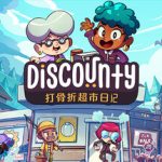 打骨折超市日记/ Discounty   v1.2.0   免安装中文版