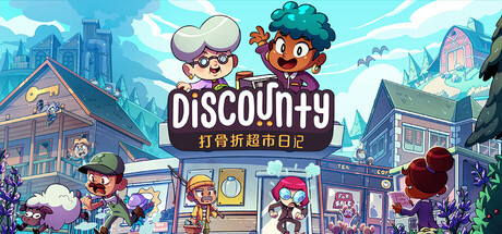 打骨折超市日记/ Discounty v1.2.0a 免安装中文版-优光资源网