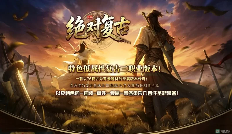 【群服精修通关】绝对复古第二季之绝对哔哔哔-三职业-真八大陆重制版-优光资源网