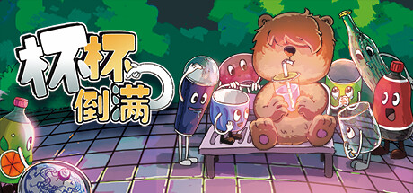 杯杯倒满/ Feed The Cups/ 单机+联机 v0.8.55.6 免安装中文版-优光资源网