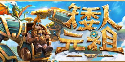 矮人元祖/ First Dwarf /单机+联机 Build.23932297 免安装中文版-优光资源网