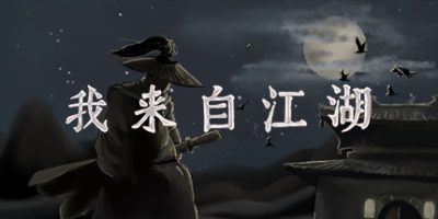 我来自江湖/ From Jianghu   v0.6.13   送修改器  免安装中文版-优光资源网