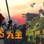 九王/9 Kings   v0.9.2.2  免安装中文版
