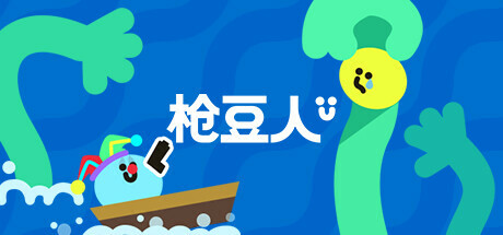枪豆人/ Bang Bang Barrage /单机+联机   Build.23658899     免安装中文版-优光资源网