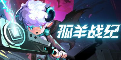 孤羊战纪/ OVIS LOOP   Build.23678228    全DLC     免安装中文版