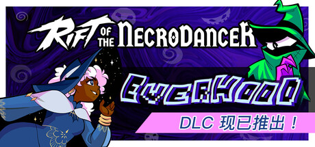 亡灵舞者之裂隙|节奏裂隙/Rift of the NecroDancer   v1.16.0  全DLC  免安装中文版-优光资源网