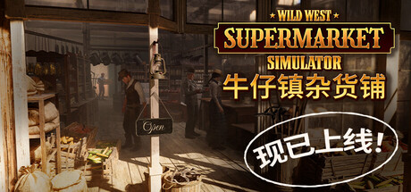 牛仔镇杂货铺/ Wild West Supermarket Simulator Build.23852664 免安装中文版-优光资源网