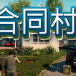 合同村|合约村|契约小镇/ ContractVille / 单机+联机   v1.8.6  全DLC   免安装中文版