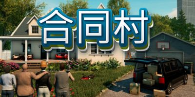 合同村|合约村|契约小镇/ ContractVille / 单机+联机   v1.8.6.1  全DLC   免安装中文版-优光资源网