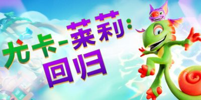 尤卡莱莉：回归/ Yooka-Replaylee     Build.23457076   免安装中文版