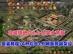 最新三国策略类国战页游【攻城掠地之6.0东吴大帝版】+GM后台+服务器架设视频教程-优光资源网