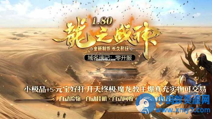 1.80龍之战神小极品+5复古三职业传奇版本-优光资源网