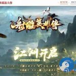 【传奇】射雕英雄传五门派特色专属神器单职业侠客图鉴奇经八脉[翎风引擎]