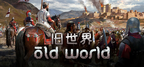 旧世界/ Old World    v1.0.84044   全DLC   免安装中文版-优光资源网