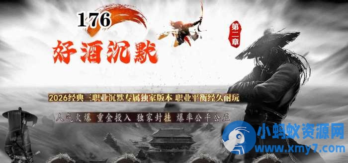 [GOM引擎]1.76好酒沉默II专属神器微变三职业版-优光资源网