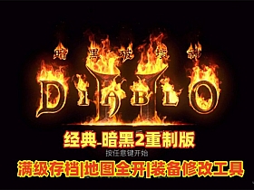 暗黑破坏神MOD整合版带修改器-优光资源网