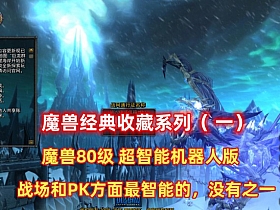 魔兽世界80版最智能的机器人器人第二版 经典不可错过-优光资源网