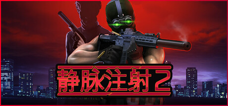 静脉注射2/ Intravenous 2  v1.4.12.HF3  全DLC   免安装中文版-优光资源网