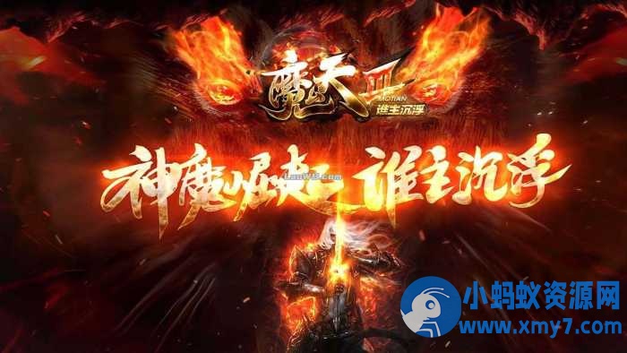 魔天神器单职业传奇版本全新大极品服务端+客户端-优光资源网
