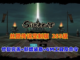 【丝路传说】255级修复完善，任务地图全部祝福完毕+20套强化+混合跑商觉醒技能+GM工具及命令-优光资源网