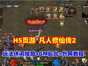 传奇类H5游戏【凡人修仙传2】一键端,玩法休闲炫酷,带GM管理后台+全套源码+外网教程-优光资源网