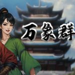 万象群侠传/WanXiang    v1.3.0  免安装中文版