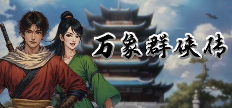 万象群侠传/WanXiang    v1.3.2  免安装中文版-优光资源网