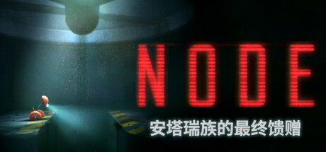 NODE:安塔瑞族的最终馈赠/NODE The Last Favor of the Antarii v1.1.314 免安装中文版-优光资源网