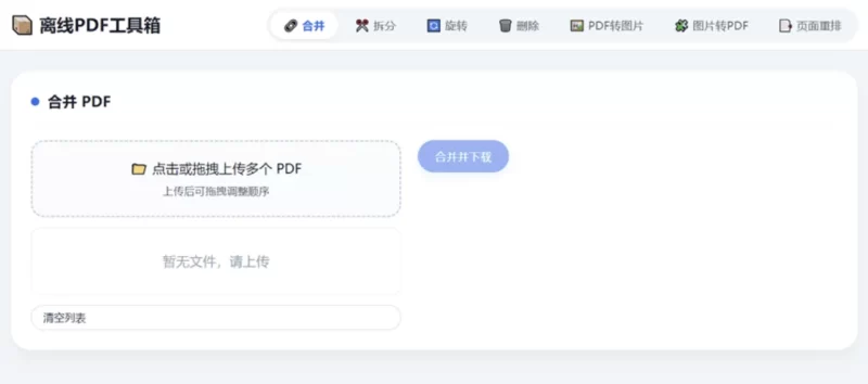 HTML版本完全离线的PDF工具箱，合并、拆分、旋转、删除、PDF转图片、图片转PDF-优光资源网