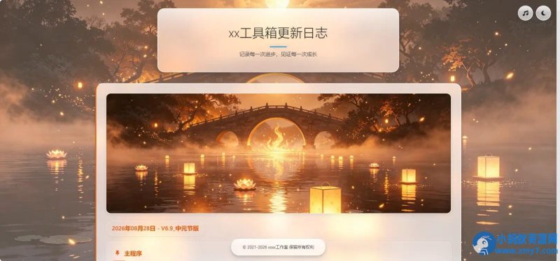 xx工具箱更新日志页面源码-优光资源网
