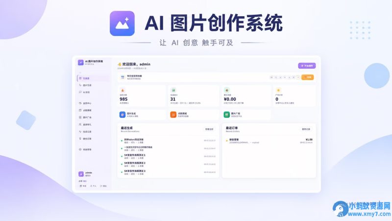 AI 图片创作系统（免费无授权版）-优光资源网