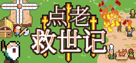 点老救世记/dotAGE   Build.23583152    免安装中文版-优光资源网