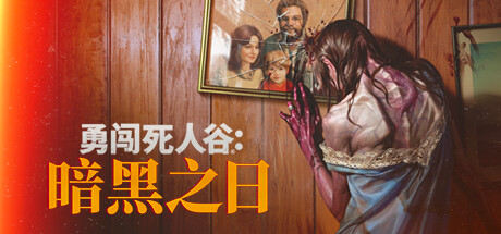 勇闯死人谷:暗黑之日/ Into the Dead: Our Darkest Days v0.15.20064 送修改器 免安装中文版-优光资源网