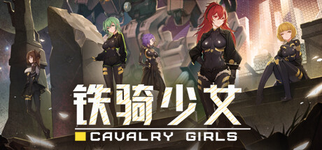 铁骑少女/ Cavalry Girls    v2.6.2805 全DLC   免安装中文版-优光资源网