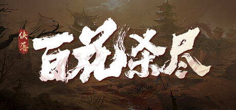 侠落：百花杀尽   v2.1.5   免安装中文版-优光资源网