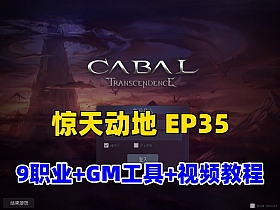 经典怀旧网单【惊天动地EP35】单机完善版,9职业+GM工具及使用频教程-优光资源网
