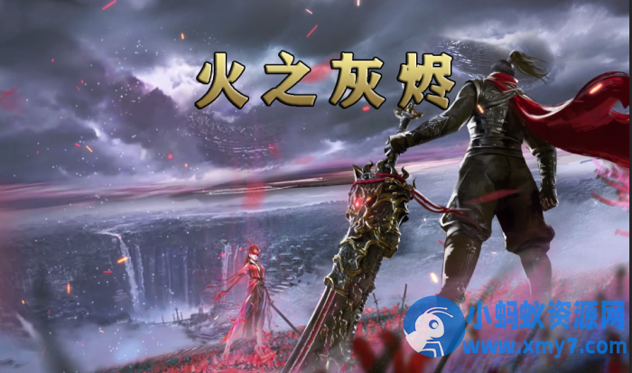 《火之灰烬》单职业-五大陆-专属剧情-天命抽卡-无限刀-弱智假人-翎风-优光资源网
