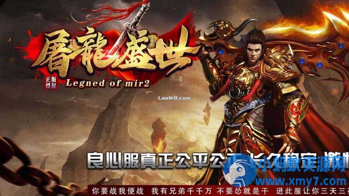 屠龙盛世三职业传奇版本带人功能复古服务端+客户端-优光资源网