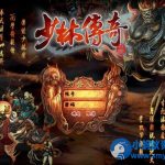 国产武侠怀旧｜少林传奇 Online 3D 回合 RPG 单机一键端，武学秘籍完整