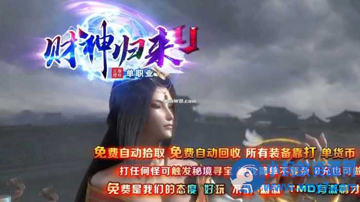 财神归来II新版微变攻速单职业传奇版本-优光资源网