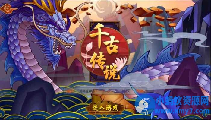 神话回合手游【千古传说】Win系一键即玩服务端-优光资源网